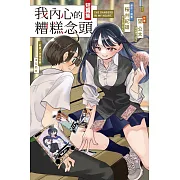 我內心的糟糕念頭短篇集