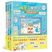 喵星人學游泳（情緒教育三冊套書）：克服恐懼、說出心裡話、不怕挫折