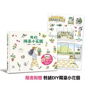 隨書贈「剪紙DIY陽臺小花園」，為日常添一抹綠意風景