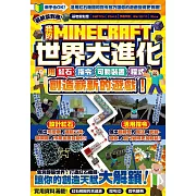 我的MINECRAFT世界大進化