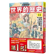 【一讀就懂】世界的歷史11：歐洲的自由主義與亞洲的動盪（一八三○年～一八六○年）