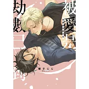 被愛是劫數已到(全)