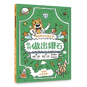 把最不可思議的化學反應，變成最實用的生活冷知識！