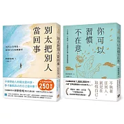別太把別人當回事+你可以習慣不在意(2冊合售)