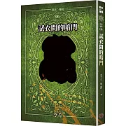 都市傳說6：試衣間的暗門（十周年機密檔案限量典藏版+番外篇）