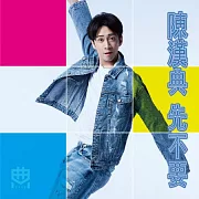 陳漢典 / 先不要 EP