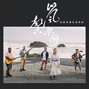 嵐馨樂團 /  嵐馨樂團首張專輯 (CD)