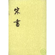 宋書(全八冊•繁體版)