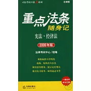 重點法條隨身記︰憲法、經濟法（2009年版）
