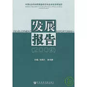 中國社會科學院數量經濟與技術經濟研究所發展報告（2009）