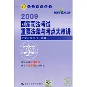 國家司法考試重要法條與考點大串講