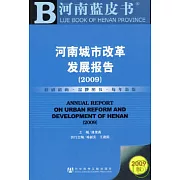 2009河南城市改革發展報告（附贈CD-ROM）