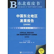 2009中國東北地區發展報告（附贈CD-ROM）