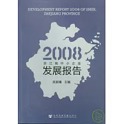 2008浙江省中小企業發展報告