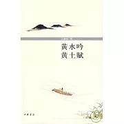 黃水吟 黃土賦