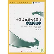 中國經濟增長收斂性及其機理研究