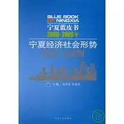 寧夏藍皮書︰2008~2009年寧夏經濟社會形勢分析與預測