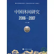 中國休閑研究（2006—2007）