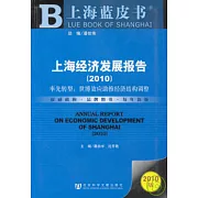 上海經濟發展報告（2010）︰率先轉型世博效應助推經濟結構調整