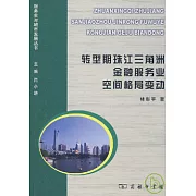 轉型期珠江三角洲金融服務業空間格局變動