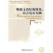 財政支出結構優化︰以青島市為例