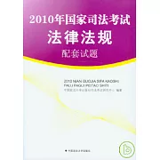 2010年國家司法考試法律法規配套試題
