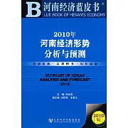 2010年河南經濟形勢分析與預測