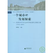 一個城市的發展探索︰桂林市哲學社會科學規劃研究課題文集（2008~2009）