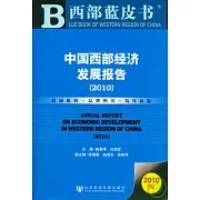 2010中國西部經濟發展報告