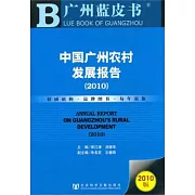 2010中國廣州農村發展報告