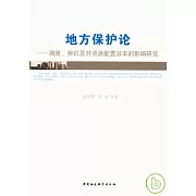 地方保護論︰測度辨識及對資源配置效率的影響研究