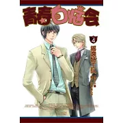 青春白惱會4‧搖滾特工隊