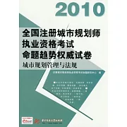 2010全國注冊城市規劃師執業資格考試命題趨勢權威試卷.城市規劃管理與法規