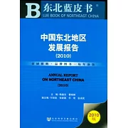 中國東北地區發展報告.2010