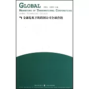 金融危機下的跨國公司全球營銷