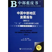 中國中部地區發展報告.2011︰“十二五”中部發展思路與對策