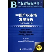 中國產權市場發展報告（2009—2010）