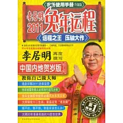 農歷使用手冊︰李居明2011兔年運程（升級版）