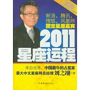 2011星座運程