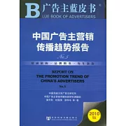 中國廣告主營銷傳播趨勢報告No.5