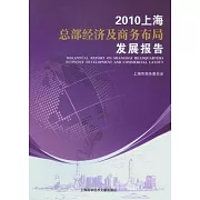 2010上海總部經濟及商務布局發展報告