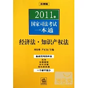 2011年國家司法考試一本通：經濟法、知識產權法