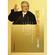 漢字書法通解（全五冊）