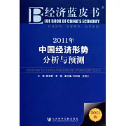 2011年中國經濟形勢分析與預測