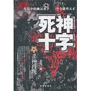 死神十字（2）︰殺神再現