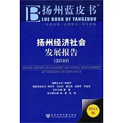 揚州經濟社會發展報告（2010）