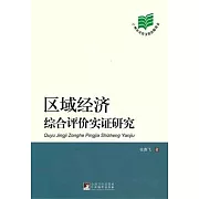 區域經濟綜合評價實證研究