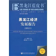 黑龍江經濟發展報告（2011）