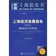 上海經濟發展報告（2011）︰創新驅動與轉型發展