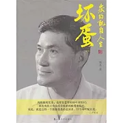 壞蛋（Ⅲ）︰我的配角人生